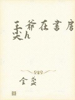 王爷在书房含乳尖h