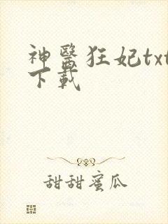 神医狂妃txt下载