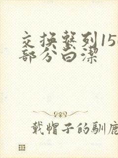 交换系列150部分白洁