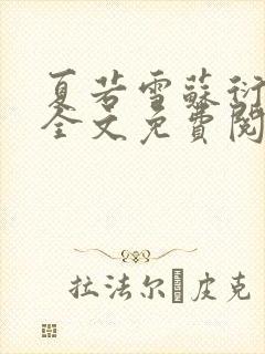 夏若雪苏衍小说全文免费阅读