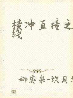 横冲直撞之平行线