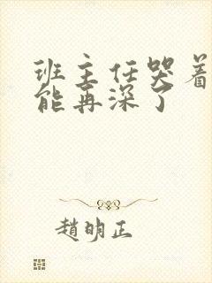 班主任哭着说不能再深了