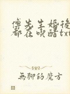 傅先生婚后每天都在吃醋txt