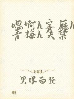 嗯啊h客厅hh青梅h失禁