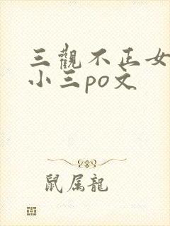 三观不正女主是小三po文