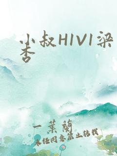 小叔H1V1梁杏