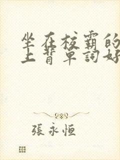 坐在校霸的棍子上背单词好吗