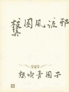 校园风流邪神全集