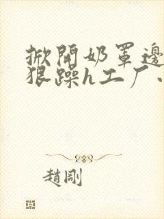 掀开奶罩边躁狠狠躁h工厂小说