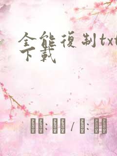 全能复制txt下载