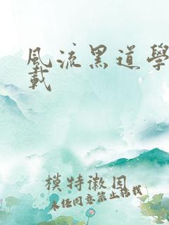 风流黑道学生下载
