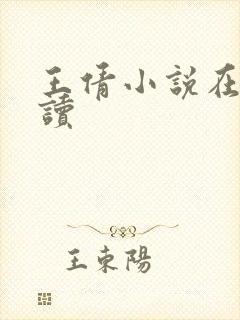 王倩小说在线阅读