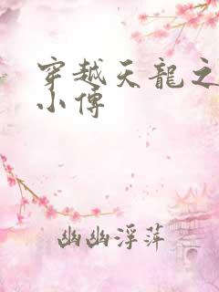 穿越天龙之语娴小传