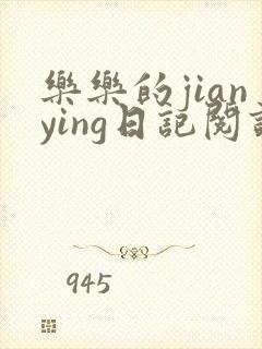 乐乐的jianying日记阅读