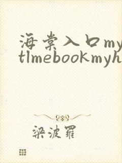 海棠入口myhtlmebookmyhtlme下载