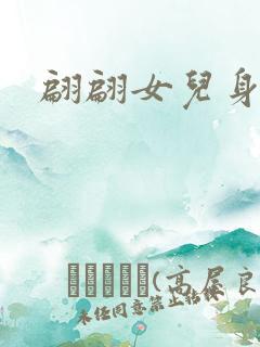 翩翩女儿身