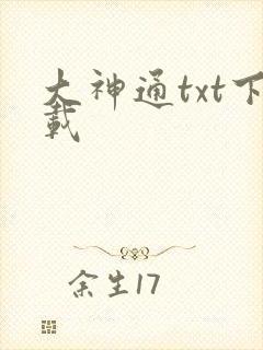 大神通txt下载