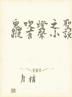 鬼吹灯之圣泉寻踪有声小说