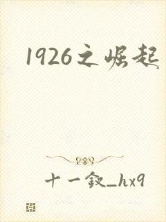 1926之崛起