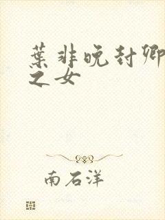 叶非晚封卿将军之女