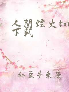 人间烟火txt下载