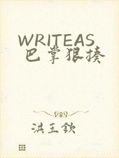 WRITEAS 巴掌狠揍
