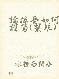 论总受如何正确护菊(系统)