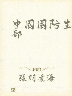 中国国防生第二部