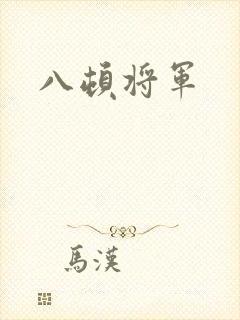 八顿将军