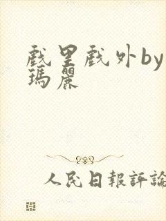 戏里戏外by苏玛丽