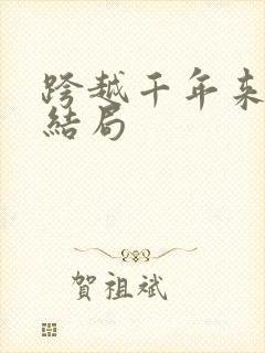 跨越千年来爱你结局