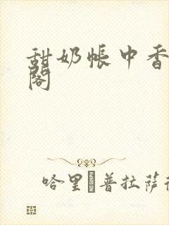 甜奶帐中香笔趣阁