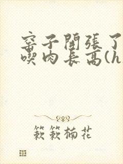 窑子开张了by吃肉长高(h)腐国度