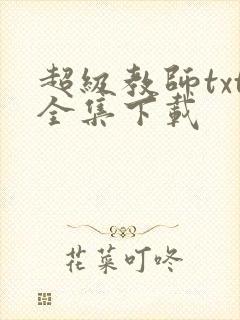 超级教师txt全集下载