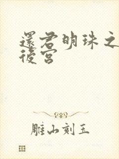 还君明珠之大清后宫