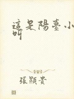 这是阳台小点声叫