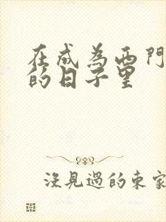 在成为西门吹雪的日子里