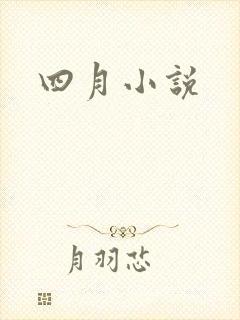 四月小说