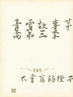 青雪故事茅山后裔第三季