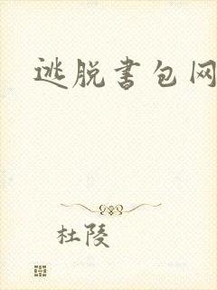 逃脱书包网