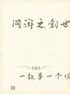 网游之创世独行