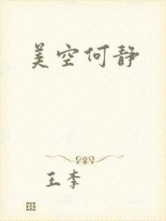 美空何静