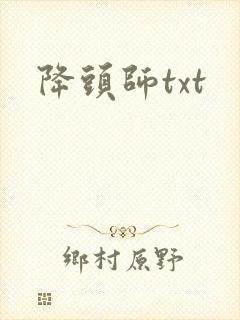 降头师txt