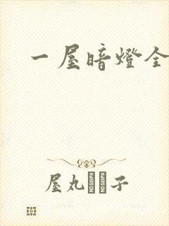 一屋暗灯全文