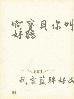 啊宝贝你叫得好好听