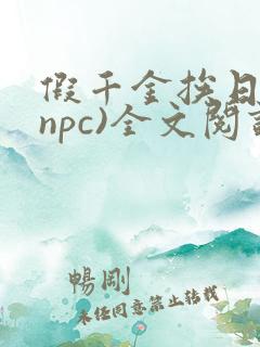 假千金挨日记(npc)全文阅读