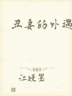 丑妻的外遇