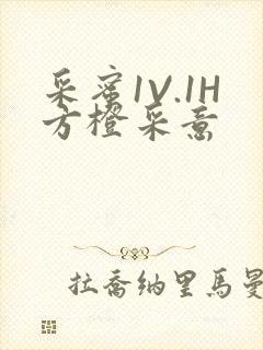 采蜜1V.1H方橙采意