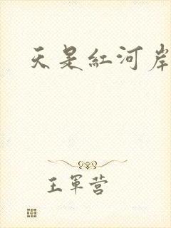 天是红河岸权谋
