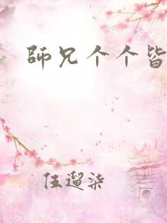 师兄个个皆男宠